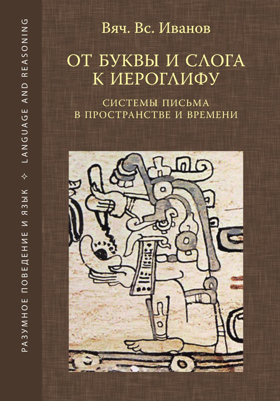 

Книга От буквы и слога к иероглифу. Системы письма в пространстве и времени