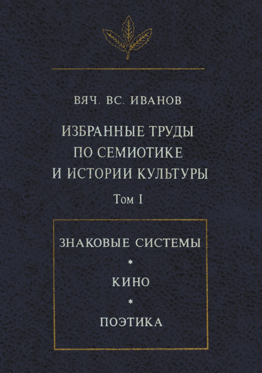 

Избранные труды по семиотике и истории культуры Том 1 Знаковые системы, кино, поэтика