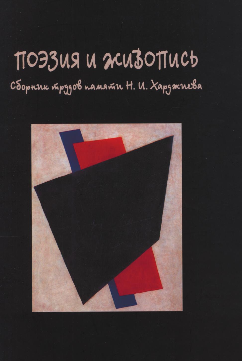 

Поэзия и живопись. Сборник трудов памяти Н. И. Харджиева