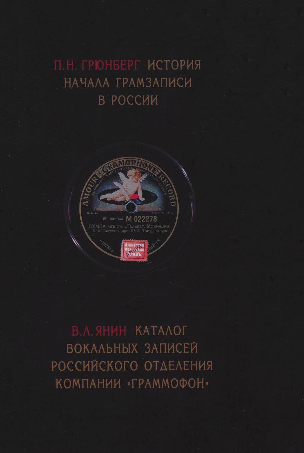 фото Книга п. н. грюнберг. история начала грамзаписи в россии. в. л. янин. каталог вокальных... издательский дом "яск"