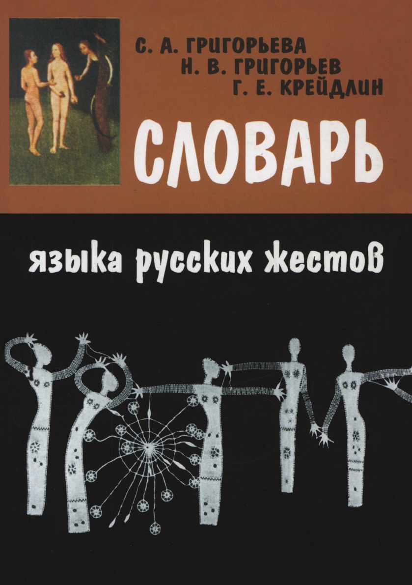 

Книга Словарь языка русских жестов