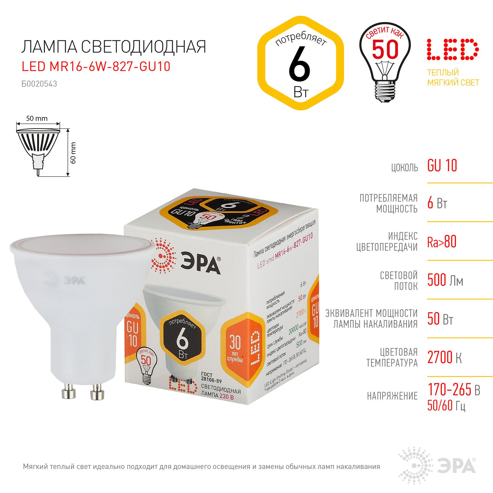 

Лампочка светодиодная ЭРА 5 шт STD LED-MR16 6W 827 GU10 6ВТ софит теплый белый свет