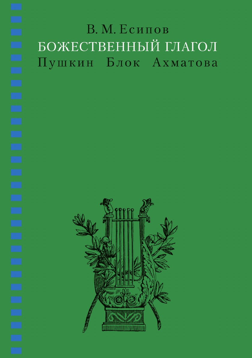 

Книга Божественный глагол. Пушкин, Блок, Ахматова