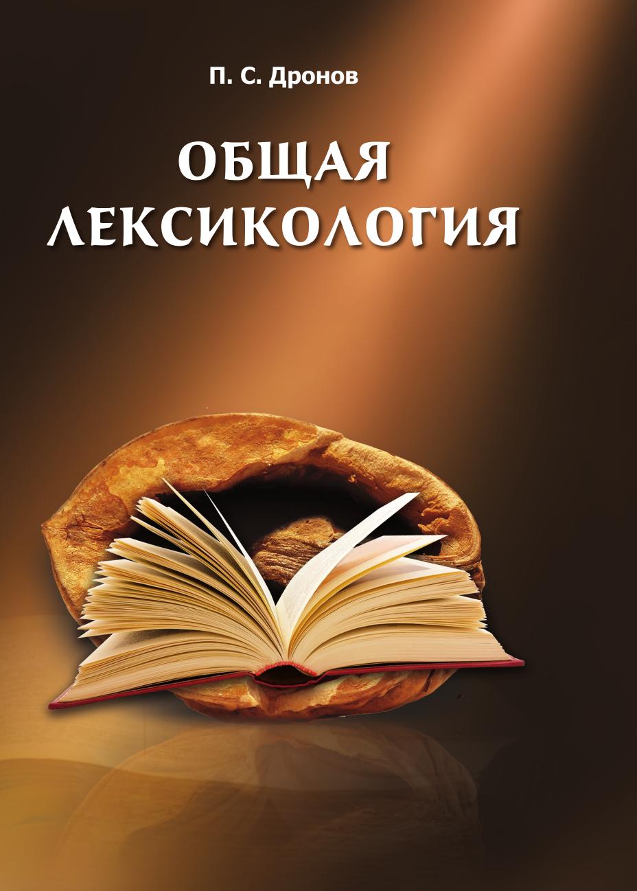 

Книга Общая лексикология