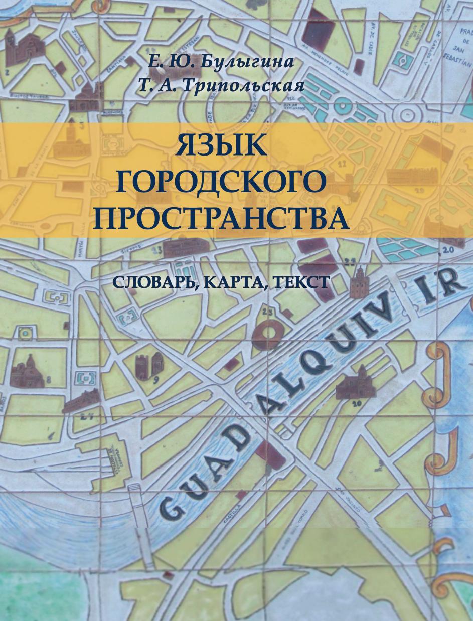 

Книга Язык городского пространства. Словарь, карта, текст