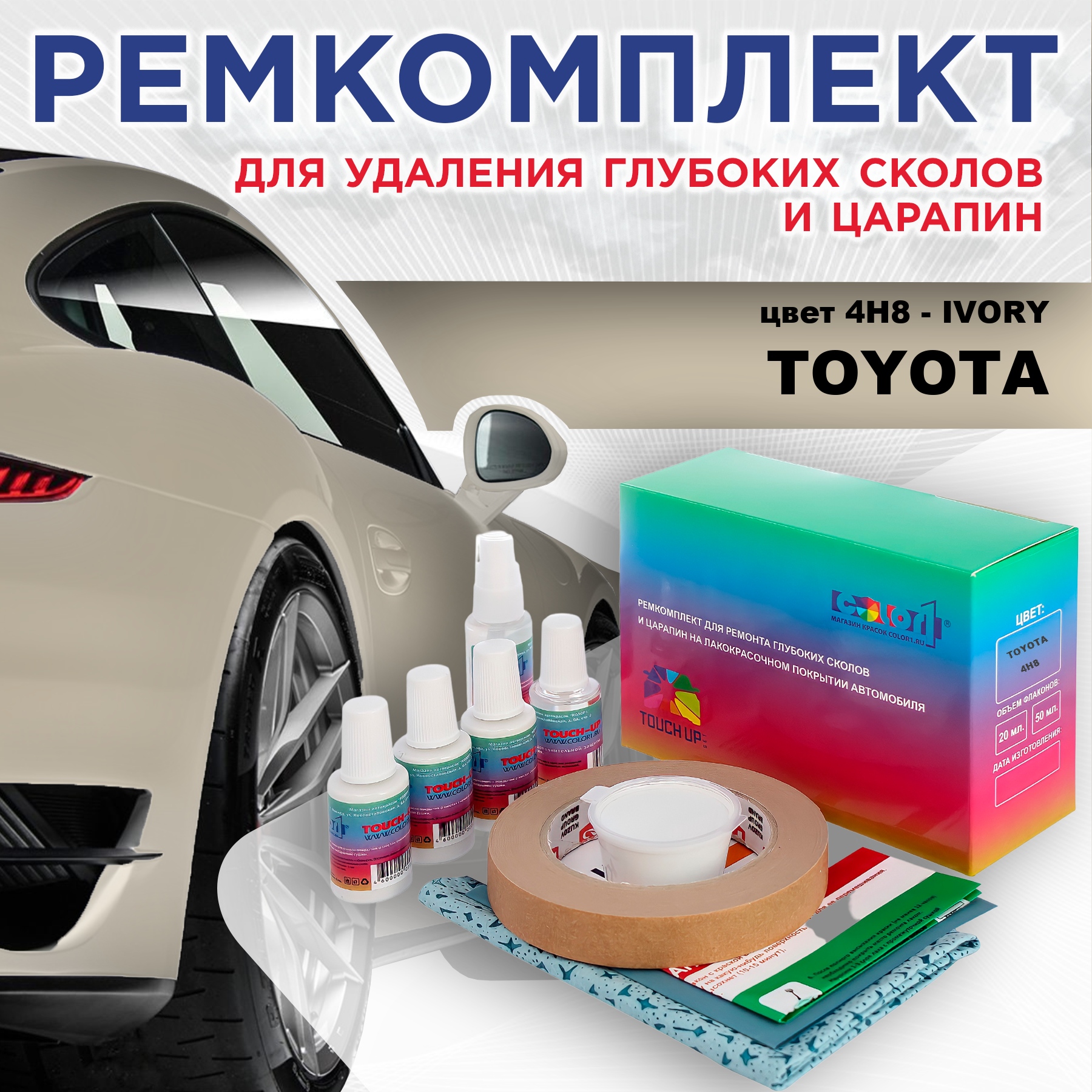 

Ремкомплект для ремонта сколов и царапин COLOR1 для TOYOTA, цвет 4H8 - IVORY, Бесцветный