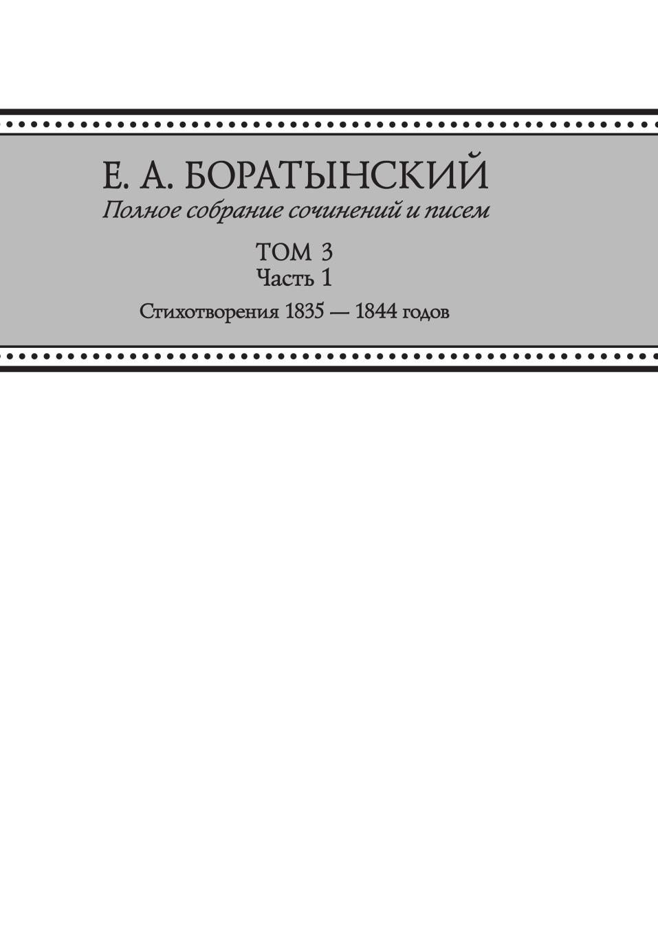 фото Книга е. а. боратынский. полное собрание сочинений и писем. том 3. часть 1. стихотворен... издательский дом "яск"