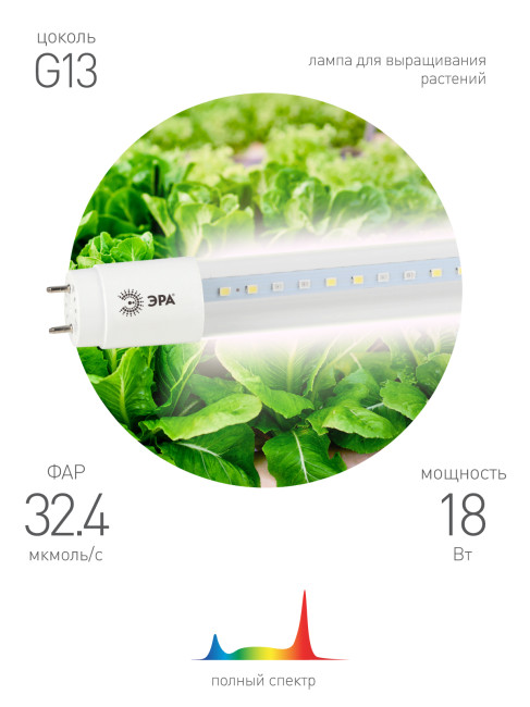 

Светодиодная фитолампа Эра FITO-18W-Ra90-Т8-G13-NL Б0042987