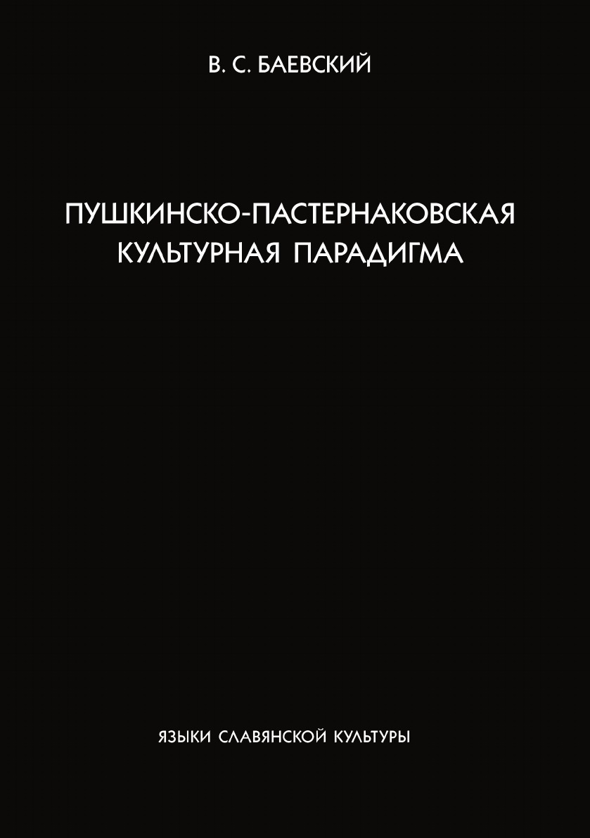 

Книга Пушкинско-пастернаковская культурная парадигма