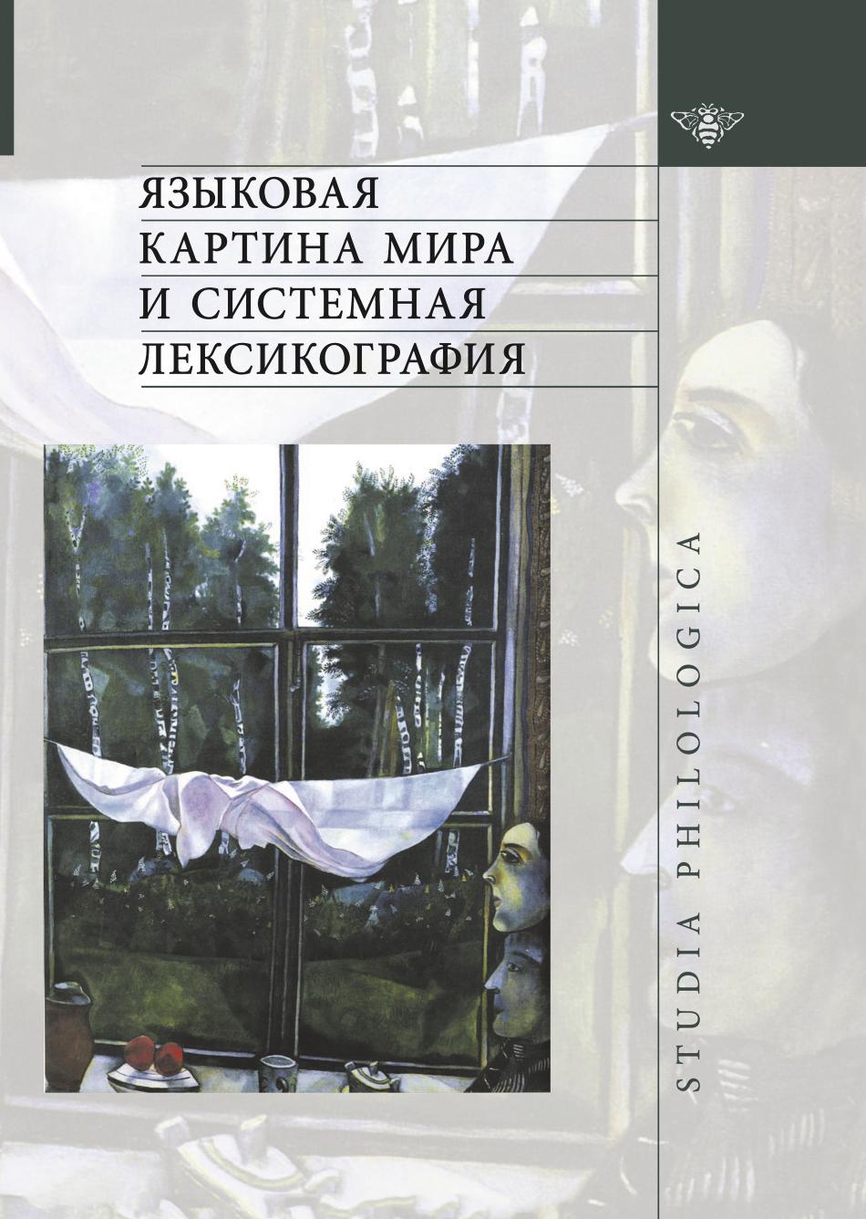 

Книга Языковая картина мира и системная лексикография