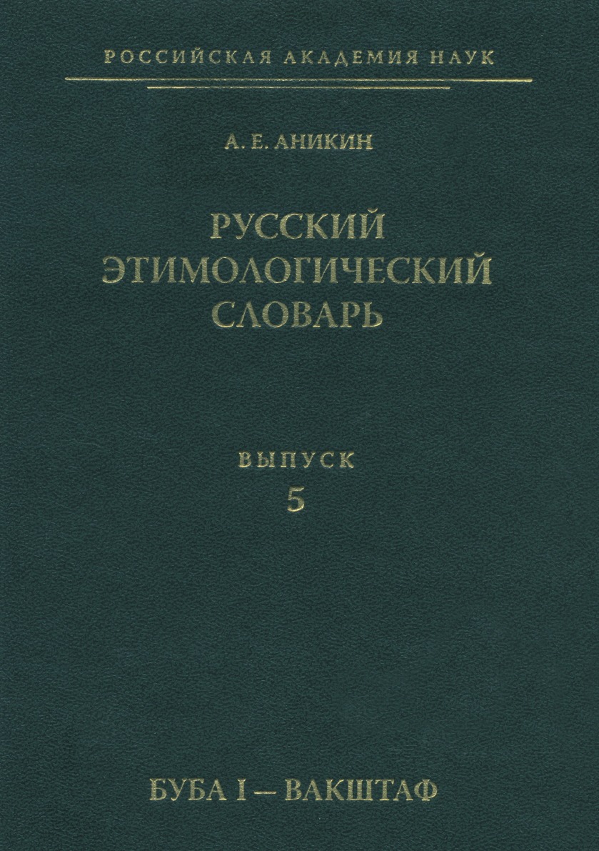 

Книга Русский этимологический словарь. Выпуск 5