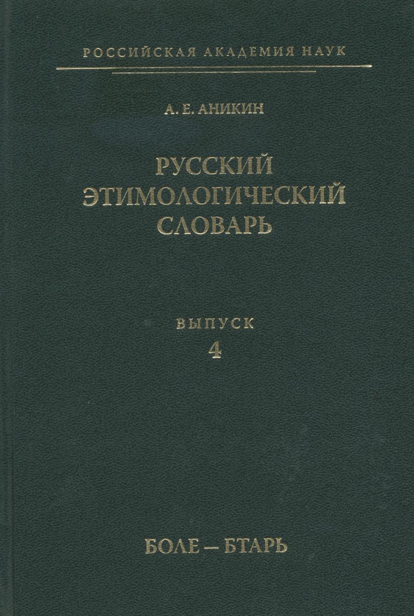 

Русский этимологический словарь. Выпуск 4