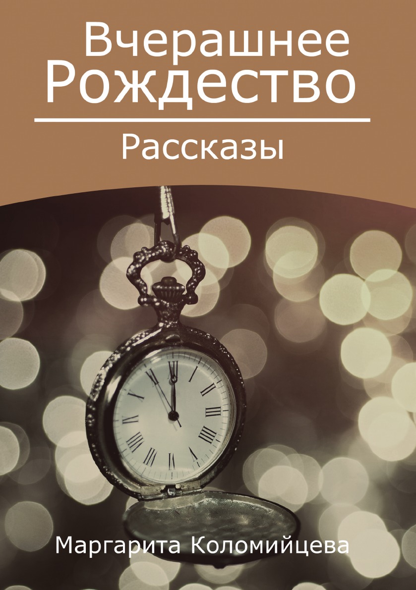 

Вчерашнее Рождество