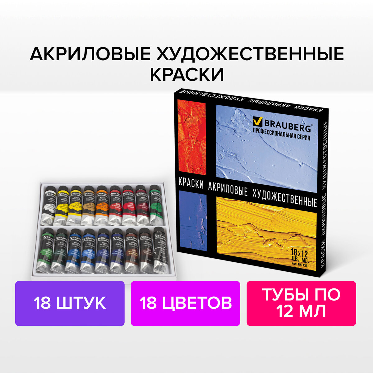 Краски акриловые художественные BRAUBERG ART CLASSIC НАБОР 18 цветов по 12 мл в тубах 1218₽