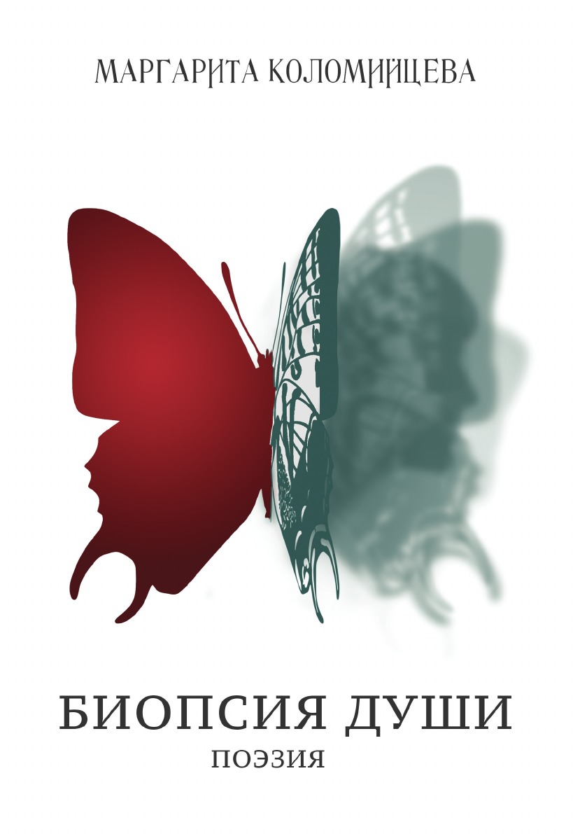 

Биопсия души