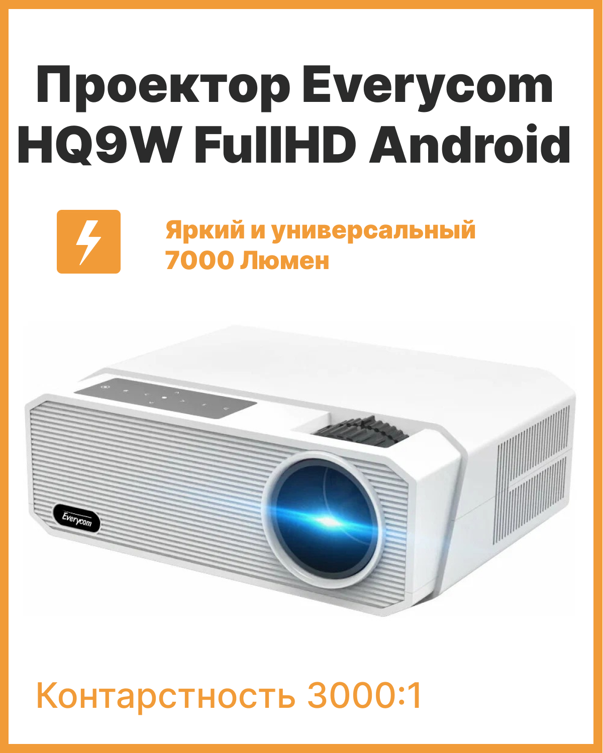 Видеопроектор Everycom HQ9W Android белый (1294)