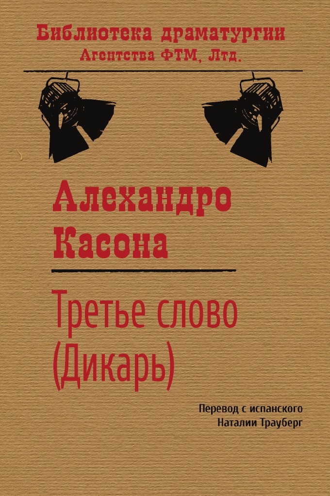 

Третье слово (Дикарь)
