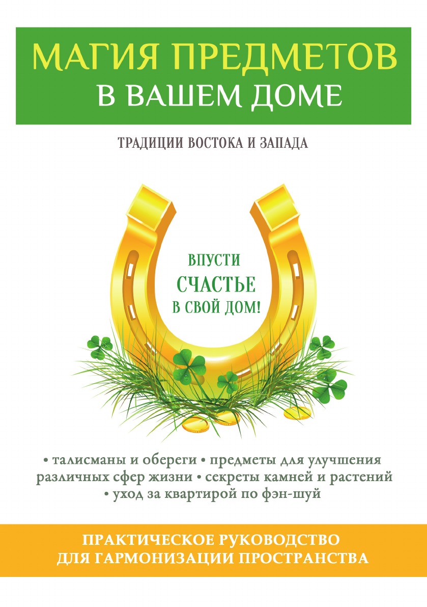 

Магия предметов в вашем доме. Традиции Востока и Запада. Практическое руководство...