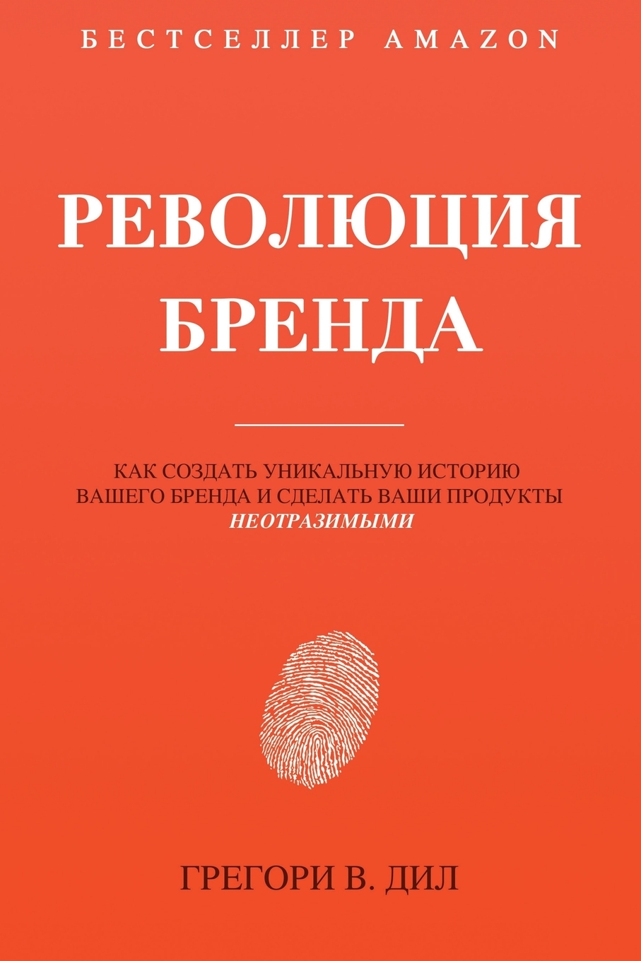

Книга Революция Бренда. Как создать уникальную историю вашего бренда и сделать ваши про...