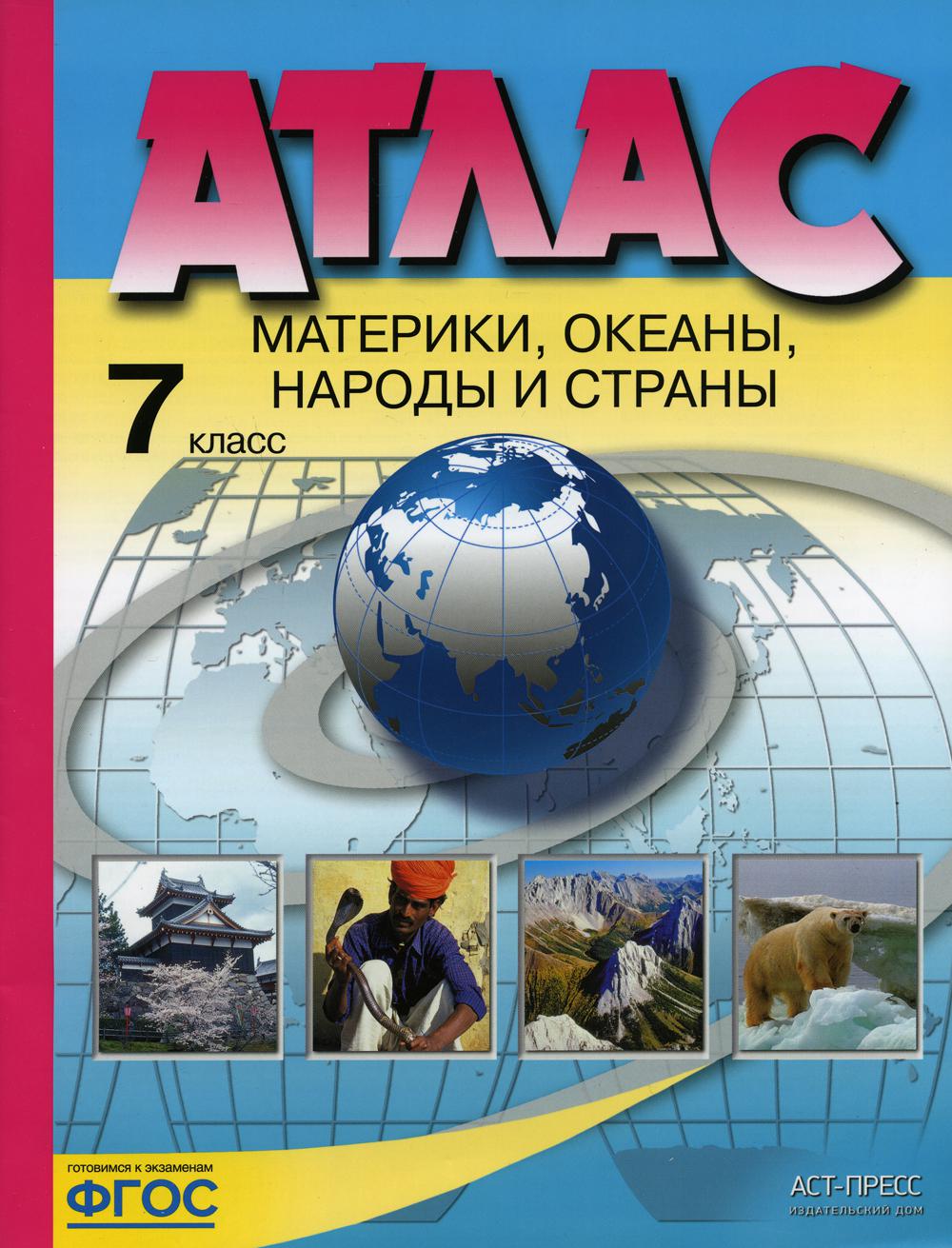 

Книга Атлас. Материки, океаны, народы и страны. 7 класс