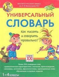 

Сл.Универсальный словарь. Как писать и говорить правильно 1-4 класс