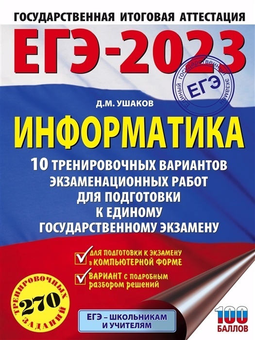 

Книга ЕГЭ-2023. Информатика (60х84/8) 10 тренировочных вариантов экзаменационных работ…