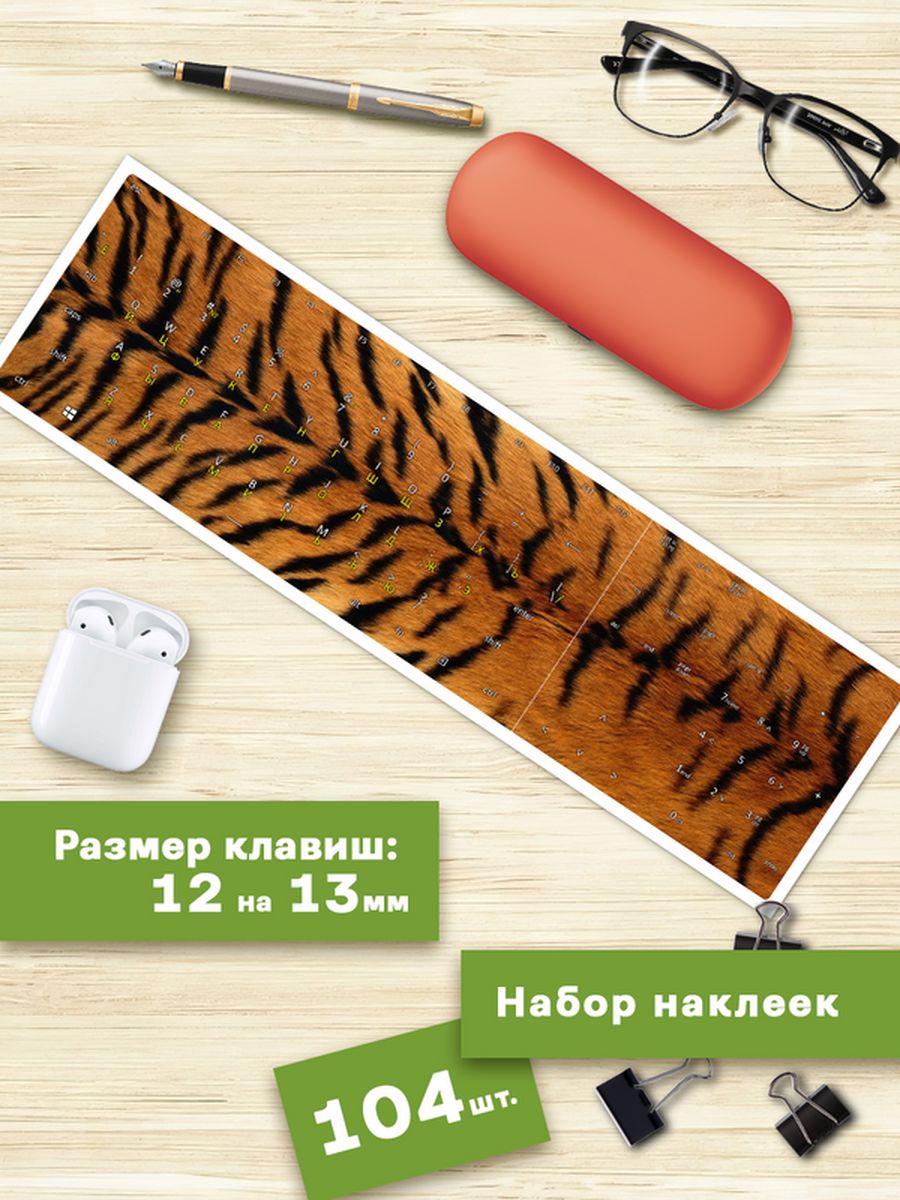 

Наклейки для клавиатуры Клейкие Наклейки Тигр KVT_004