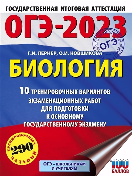 

ОГЭ-2023. Биология (60x84/8). 10 тренировочных вариантов экзаменационных работ для подгото