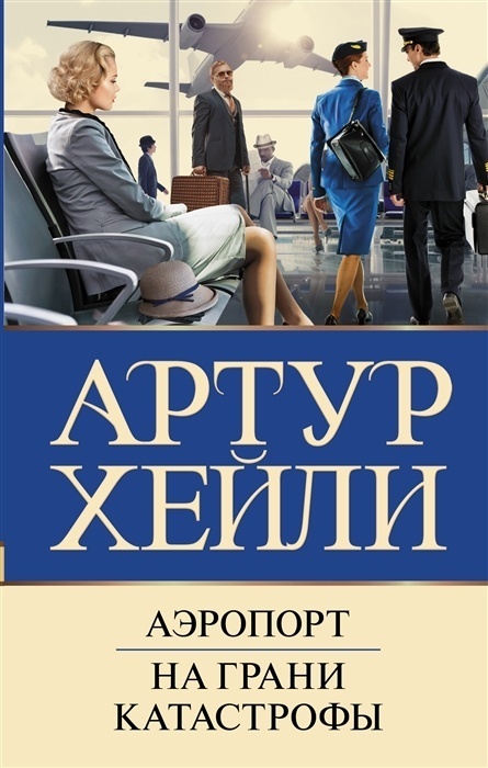 

Аэропорт. На грани катастрофы (новый перевод)