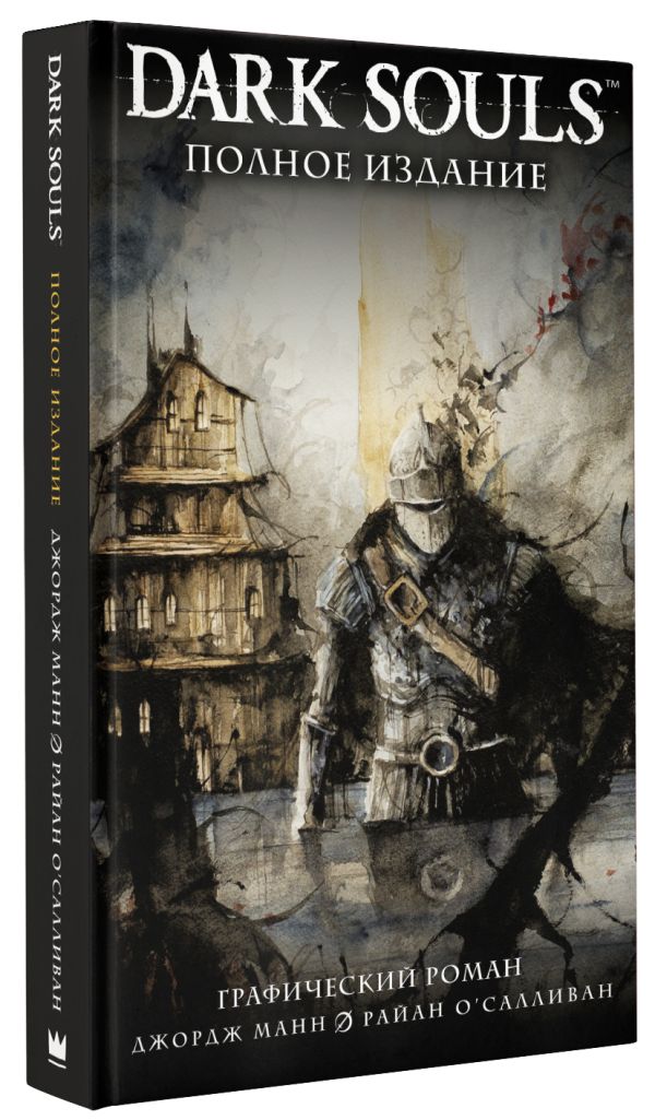 

Комикс Dark Souls: Полное издание