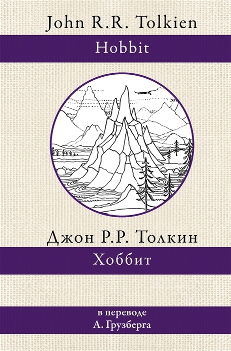 

Хоббит (перевод А.Грузберга)