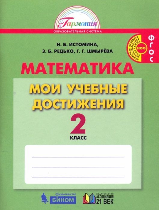 фото Математика 2 класс истомина.мои учебные достижения.контрольные работы.2017.фгос ассоциация xxi