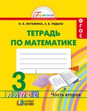 Математика 3 класс Истомина.Рабочая тетрадь.2019-2020.часть 2 .ФГОС