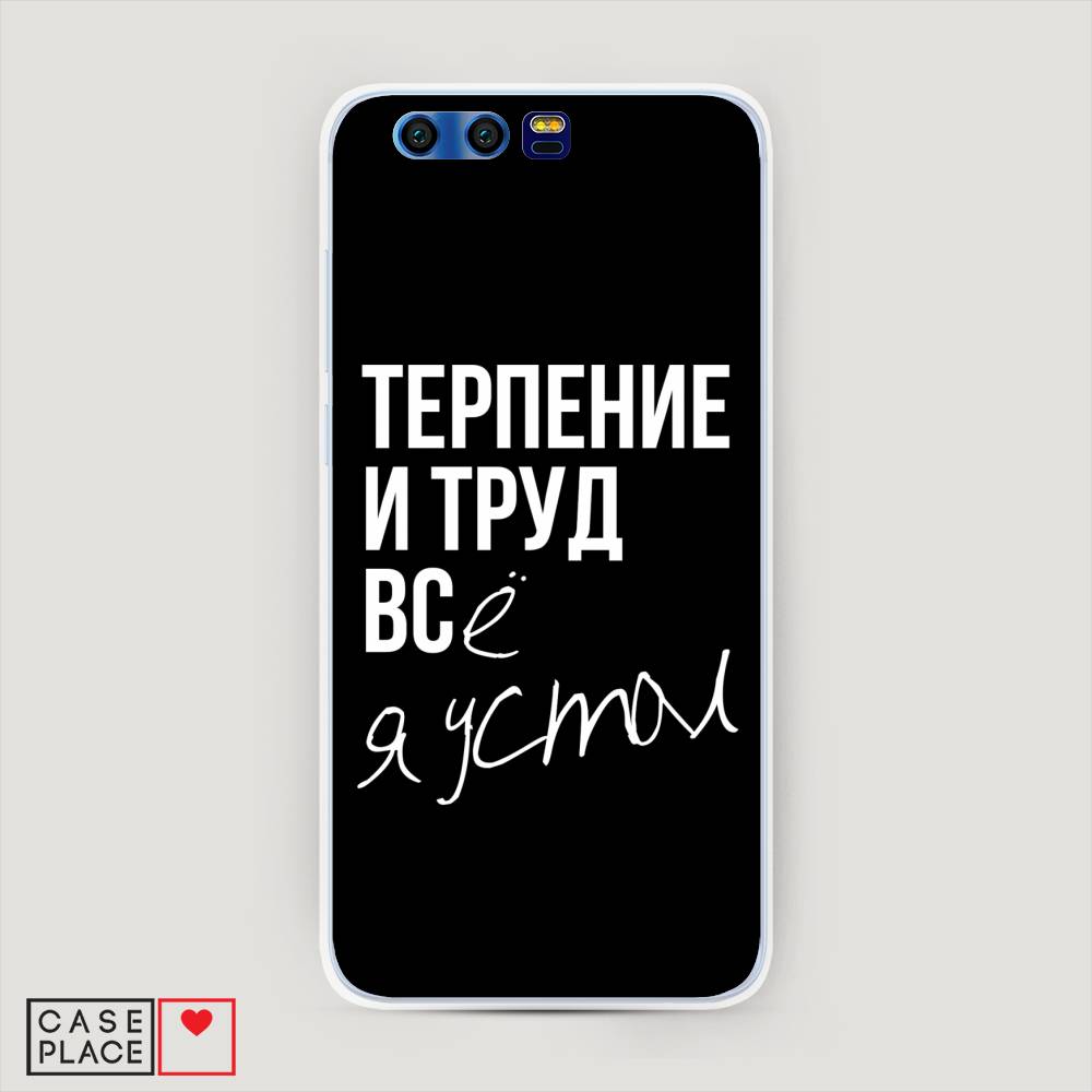 

Чехол Awog "Терпение и труд" для Honor 9