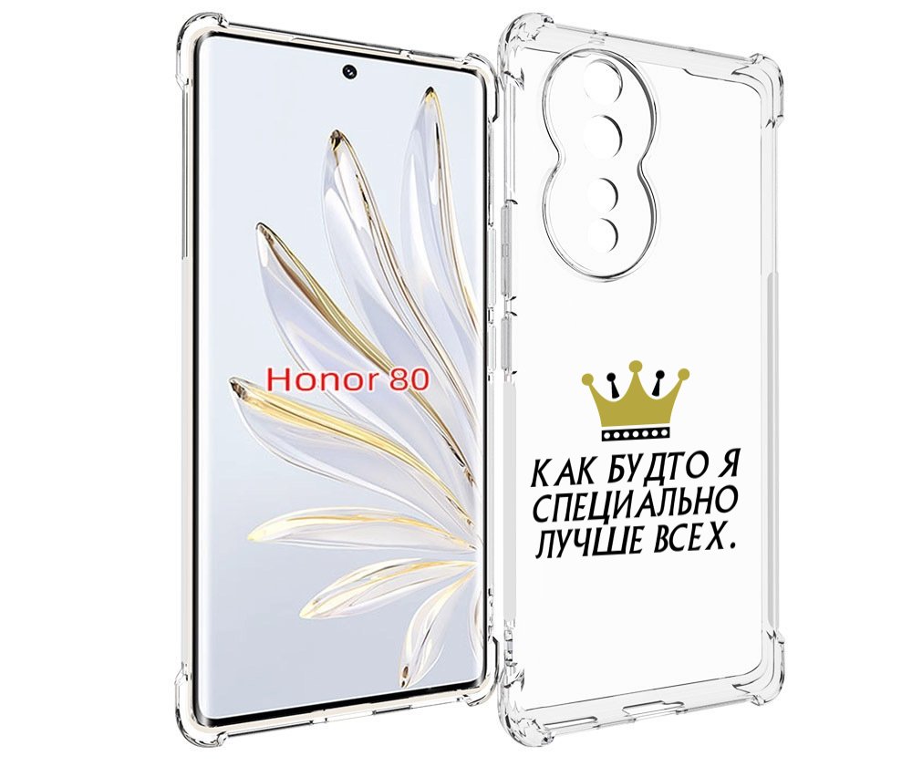 

Чехол MyPads Как-будто-я-специально-лучше-всех для Honor 80, Прозрачный, Tocco