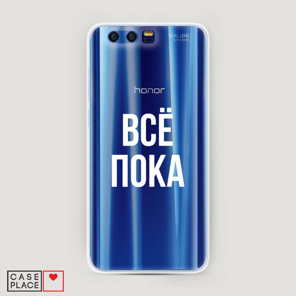 

Чехол Awog "Все, пока" для Honor 9