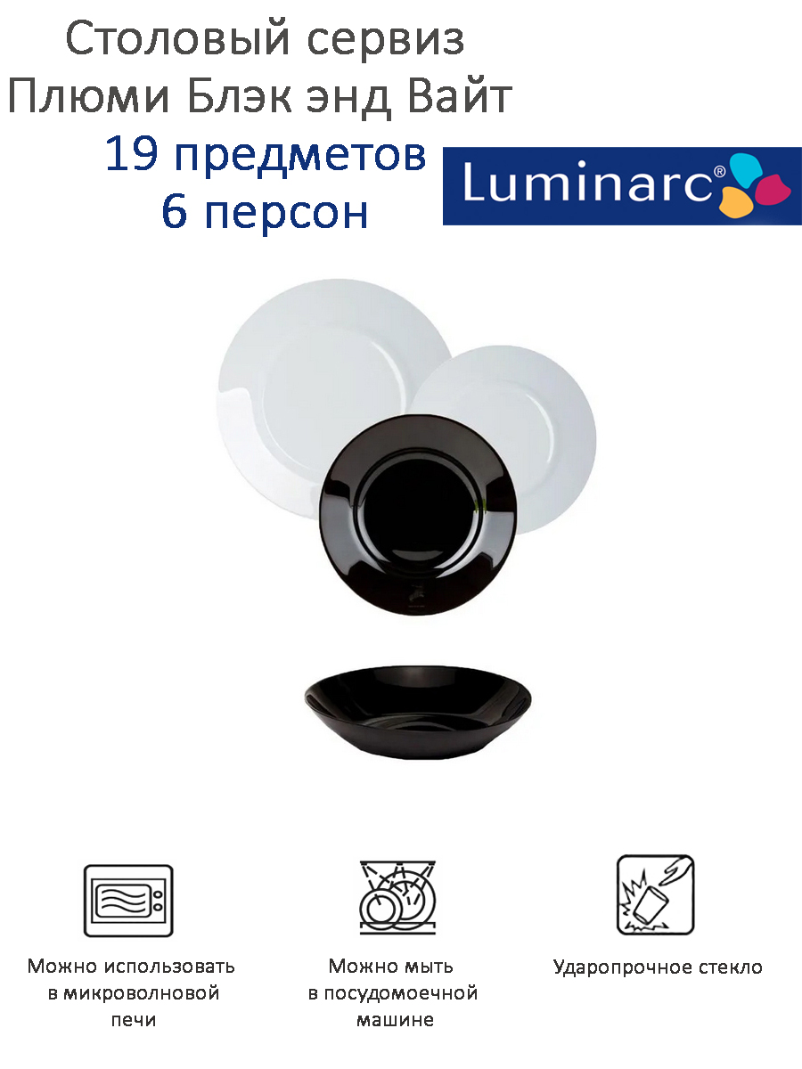 

Столовый сервиз PLUMI BLACK&WHITE 19 предметов 6 персон, Белый