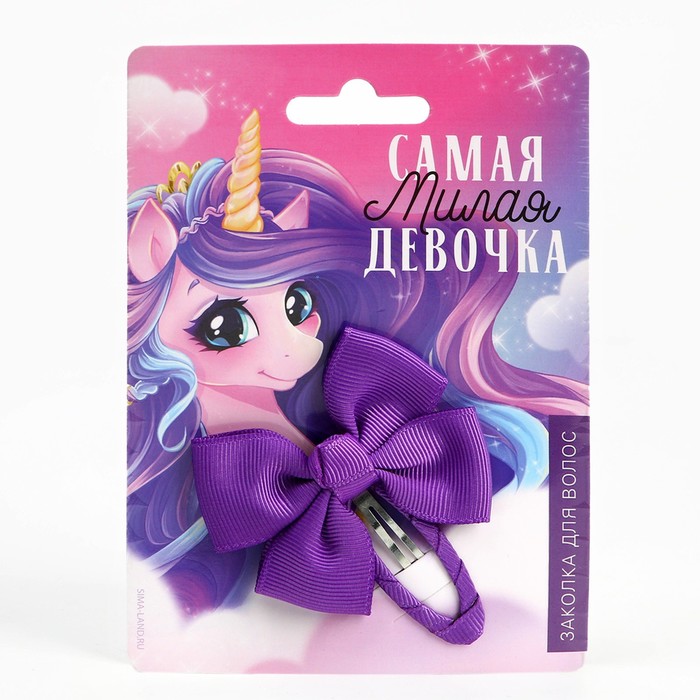 

Заколка с бантом Art beauty, Самая милая девочка, 1х2,5х6,5 см, Фиолетовый, 1х2,5х6,5 см