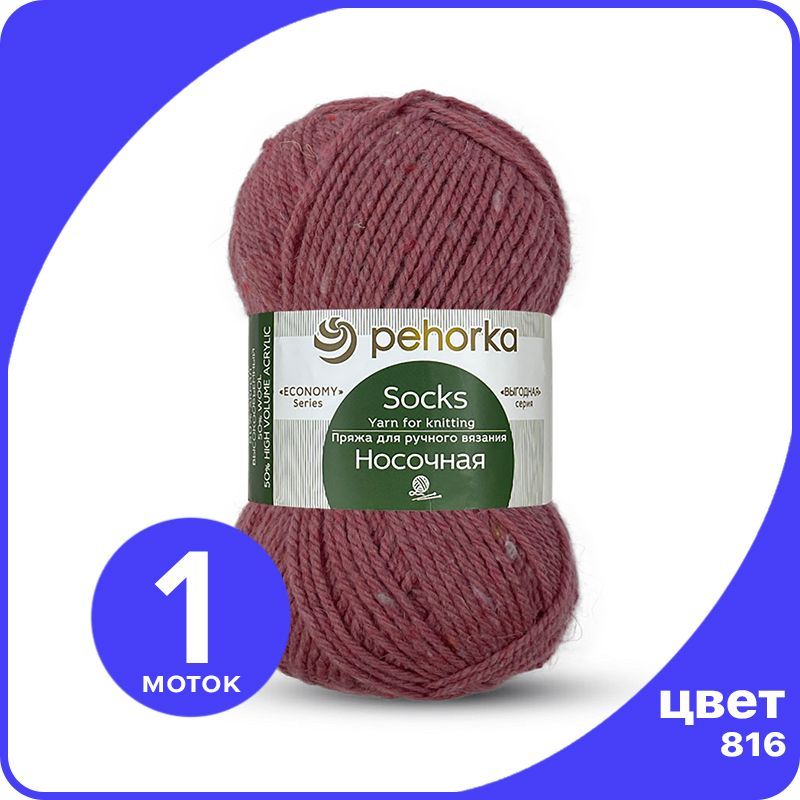 

Пряжа для вязания ПЕХОРКА Носочная 1 шт - 816 (Красный меланж) - 100 гр х 200 м, Бордовый, Носочная_klubok.club_1