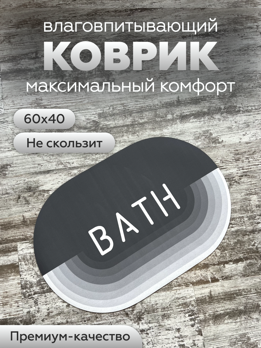 Коврик для ванной AURA RITE влаговпитывающий нескользящий, размер 60х40, цвет серый/белый