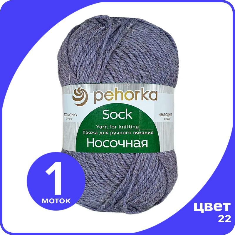 

Пряжа для вязания ПЕХОРКА Носочная 1 шт - 22 (Сирень) - 100 гр х 200 м, Фиолетовый, Носочная_klubok.club_1