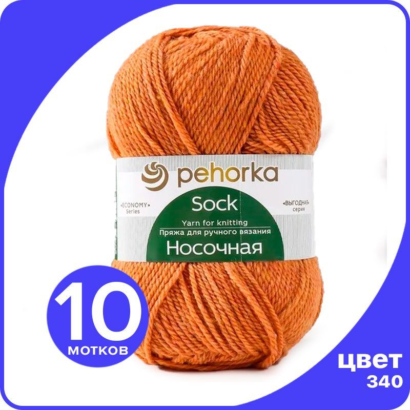 

Пряжа для вязания ПЕХОРКА Носочная 10 шт - 340 (Листопад) - 100 гр х 200 м, Оранжевый, Носочная_klubok.club_10