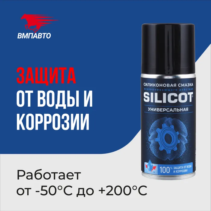 Смазка силиконовая Silicot SPRAY универсальная 150 мл, ВМПАВТО