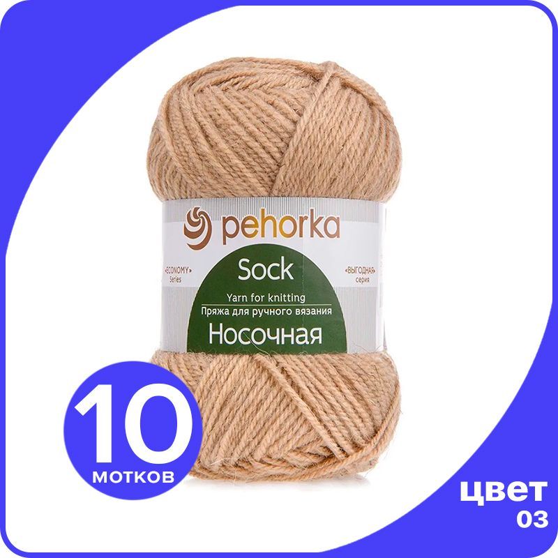 

Пряжа для вязания ПЕХОРКА Носочная 10 шт - 03 (Светло - бежевый) - 100 гр х 200 м, Носочная_klubok.club_10