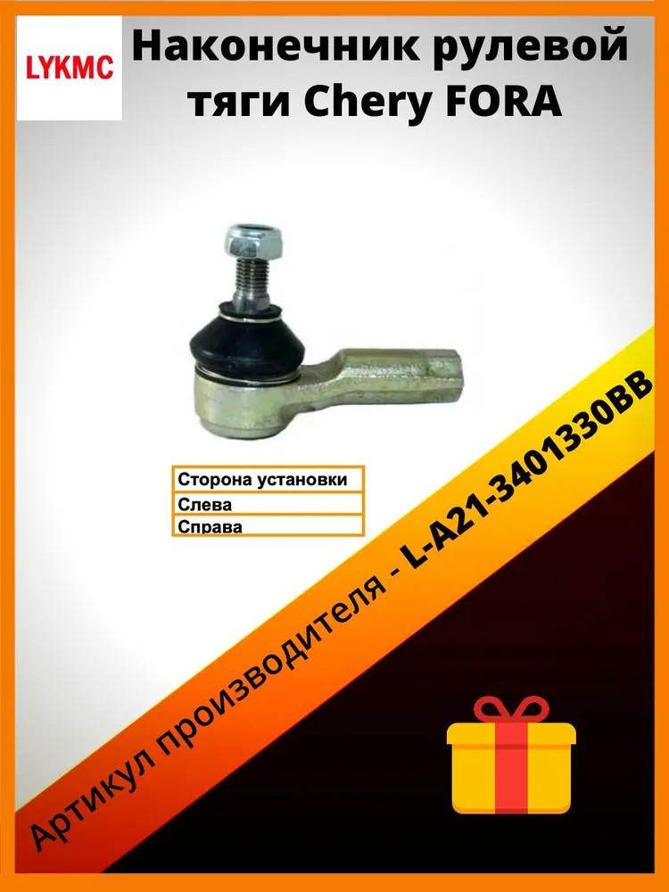 Наконечник рулевой тяги LYKMC для Chery FORA Чери ФОРА L-A21-3401330BB