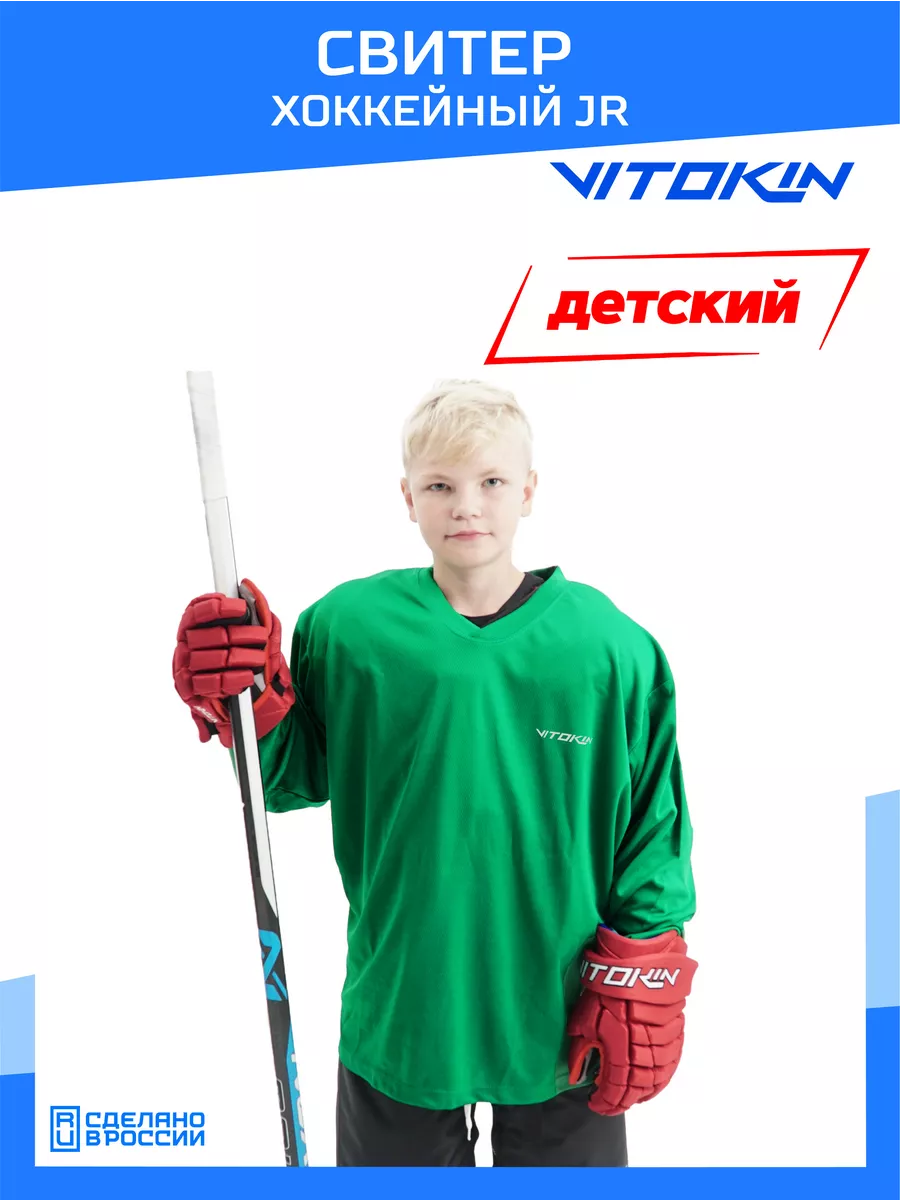 

Свитер хоккейный тренировочный джерси детский VITOKIN JR, зеленый M, СХ24016