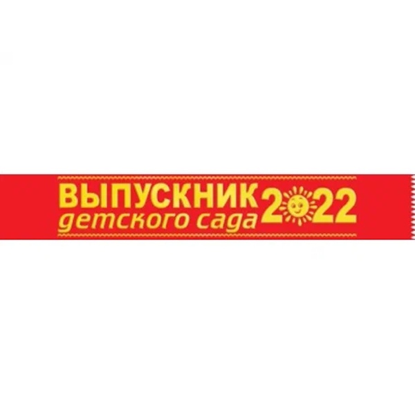 

Лента "Выпускник детского сада 2022", Красный