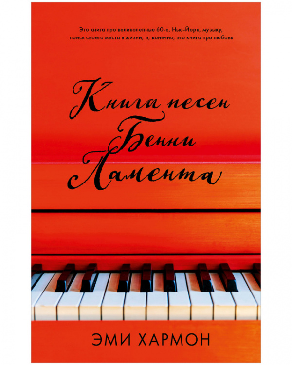 

песен Бенни Ламента, Книга песен Бенни Ламента