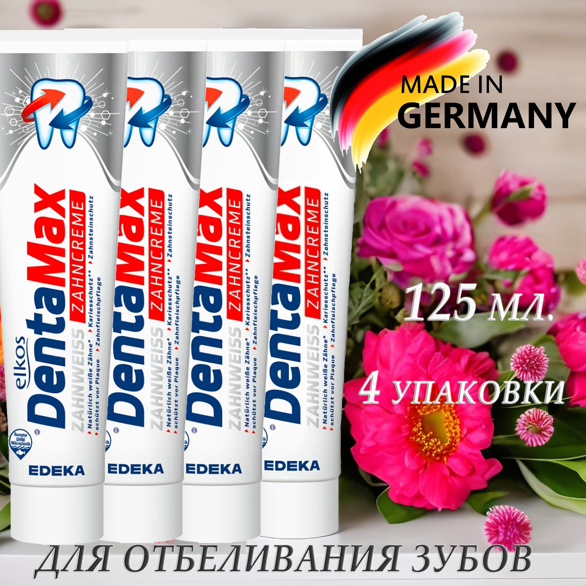 Отбеливающая зубная паста Elkos DentaMax Zahnweiss, 125 мл х 4 шт