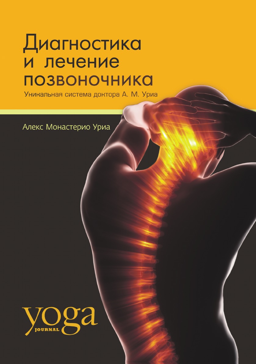 

Книга Диагностика и лечение позвоночника. Уникальная система доктора А. М. Ури